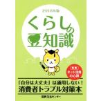 くらしの豆知識(２０１８年版) 特集　ネット活用の心得／国民生活センター(編者)