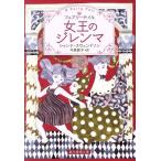 女王のジレンマ フェアリーテイル 創元推理文庫/シャンナ・スウェンドソン(著者),今泉敦子(