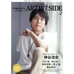 ARTIST SIDE(vol.2) 声優MEN特別編集 神谷浩史 FUTABASHA SUPER MOOK/双葉社　