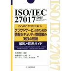 ISO/IEC27017:2015(JIS Q 27017:2016) ISO/IEC 27002. основанный k громкий сервис поэтому. информация система безопасности управление .. практика. ..