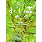 日本のすごい森を歩こう 二見レインボー文庫/福嶋司(著者)