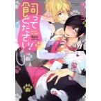 飼ってください！ バンブーC Qpaコレクション/白ムナコ(著者)