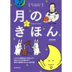 月のきほん ウサギの模様はなぜ見える？満ち欠けの仕組みは？素朴な疑問からわかる月の話 ゆかいなイラストですっ