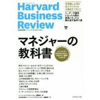 �}�l�W���[�̋��ȏ� �n�[�o�[�h�E�r�W�l�X�E���r���[�}�l�W���[�_���x�X�g11 Harvard Business Review/�n�[�o�[�h