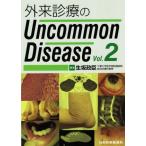 外来診療のUncommon Disease(Vol.2)/生坂政臣(著者)