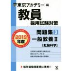 教員採用試験対策 問題集 2019年度(3) 一般教養II 社会科学 オープンセサミシリーズ/東京