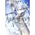 北北西に曇と往け(1) ハルタC/入江亜季(著者)