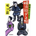  газета продажа kotatsu Yokohama Special dane. Haruki bunko /...( автор )