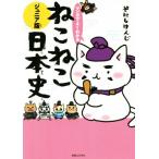 マンガでよくわかる ねこねこ日本史 ジュニア版/そにしけんじ(著者)