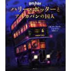 ハリー・ポッターとアズカバンの囚人 イラスト版/J.K.ローリング(著者),松岡佑子(訳者),ジム・ケ