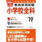 これだけ覚える教員採用試験　小学校全科(’１９年版)／ＬＥＣ東京リーガルマインド(著者)