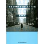 あなたの聴き方を変えるジャズ史/村井康司(著者)