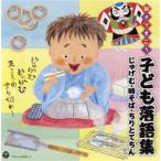 親子できこう　子ども落語集　じゅげむ・時そば・ちりとてちん／（趣味／教養）,柳家喬之助,柳家一琴,桂宮治,柳家三之助,三笑亭夢吉,金原亭