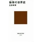 珈琲の世界史 講談社現代新書2445/旦部幸博(著者)