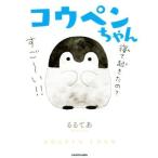 コウペンちゃん KOUPEN CHAN KITORA/るるてあ(著者)