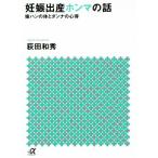 妊娠出産ホンマの話 嫁ハンの体とダンナの心得 講談社+α文庫/荻田和秀(著者)