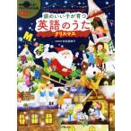 頭のいい子が育つ英語のうた ハッピークリスマスソング/村松美映子(著者)　