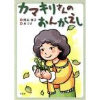 カマキリさんのおんがえし/岡田佳子(著者),あづさ　