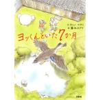 ヨッくんといた7か月/ウンノマサミ(著者),藤本タクヤ　