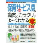 図解入門業界研究 最新 保育サービス業界の動向とカラクリがよ〜くわかる本 第3版 How-nual/大嶽広展