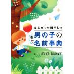 はじめての贈りもの 男の子の幸せ名前事典/阿辻哲次,黒川伊保子　
