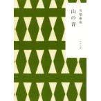  гора. звук Kadokawa Bunko / Kawabata Yasunari ( автор )
