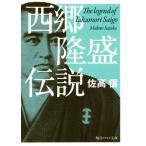 西郷隆盛伝説 角川ソフィア文庫/佐高信(著者)