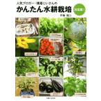 かんたん水耕栽培 決定版！ 人気ブロガー・横着じいさんの/伊藤龍三(著者)