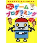 7さいからはじめる ゲームプログラミング 親子で読める・使える・楽しめる！/スタープログラミングスクール