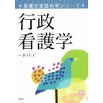行政看護学 保健の実践科学シリーズ/金子仁子(著者)