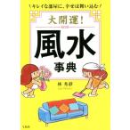  большой счастливый случай! фэн-шуй лексика /. превосходящий .( автор )