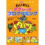 小学生からはじめる わいわいタブレットプログラミング/阿部和広(著者)