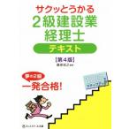 サクッとうかる2級建設業経理士テキスト 第4版/桑原知之(著者)　