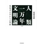  человек вид один десять тысяч год. документ Akira теория окружающая среда археология c . колокольчик / дешево рисовое поле ..( автор )