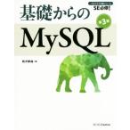 基礎からのMySQL 第3版 SE必修！ プログラマの種シリーズ/西沢夢路(著者)