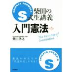 Ｓ式柴田の生講義　入門憲法　第５版／柴田孝之(著者)