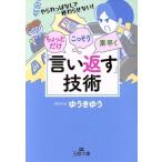 ちょっとだけ・こっそり・素早く「言い返す」技術 やられっぱなしで終わらせない！ 王様文庫/ゆうきゆう(