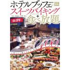 ホテルブッフェ&ス�
