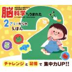 脳科学からうまれた　２さいからのえほん 音のでる知育絵本／岡田浩之