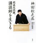 絶滅危惧職、講談師を生きる/神田松之丞(著者)