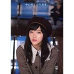 中山莉子ファースト写真集 中山莉子の写真集。/中山莉子,佐藤裕之