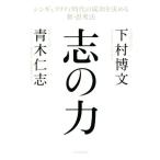 志の力 シンギュラリティ時代の成功を決める新・思考法/下村博文(著者),青木仁志(著者)