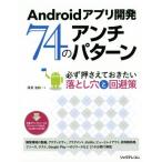 Androidアプリ開発 74のアンチパターン 必ず押さえておきたい落とし穴と回避策/深見浩和(著者)