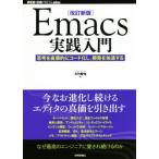 Emacs практика введение модифицировано . новый версия ... прямой чувство .. код .., разработка . ускорение делать WEB+DB PRESS plus серии / большой бамбук 