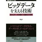 ビッグデータを支える技術 刻々とデータが脈打つ自動化の世界 WEB+DB PRESS plusシリーズ/西田圭介(著者)