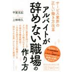 アルバイトが辞めない職場の作り方 サービス業界の正しい働き方改革/平賀充記(著者),上林時久(著者)　
