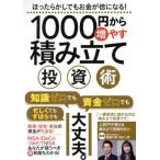 1000円から増やせる積み立て投資術/頼藤太希,高山一恵