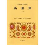 万葉集(1) 日本古典文学全集2/小島憲之(著者)