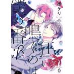 狂い鳴くのは僕の番;β(1) バンブーCアメイロ/楔ケリ(著者)