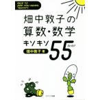 畑中敦子の算数・数学キソキソ55 NICE TO SEE YOU AGAIN,“MATH”！/畑中敦子(著者)
